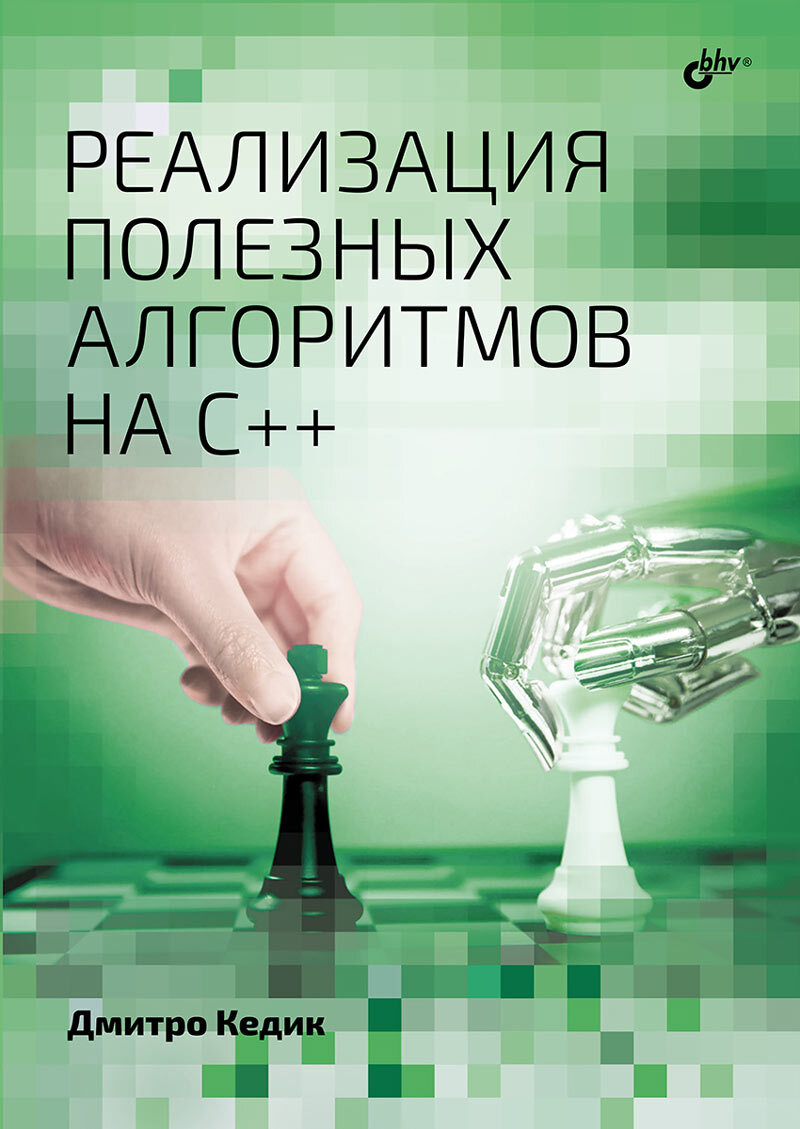 

Реализация полезных алгоритмов на C++