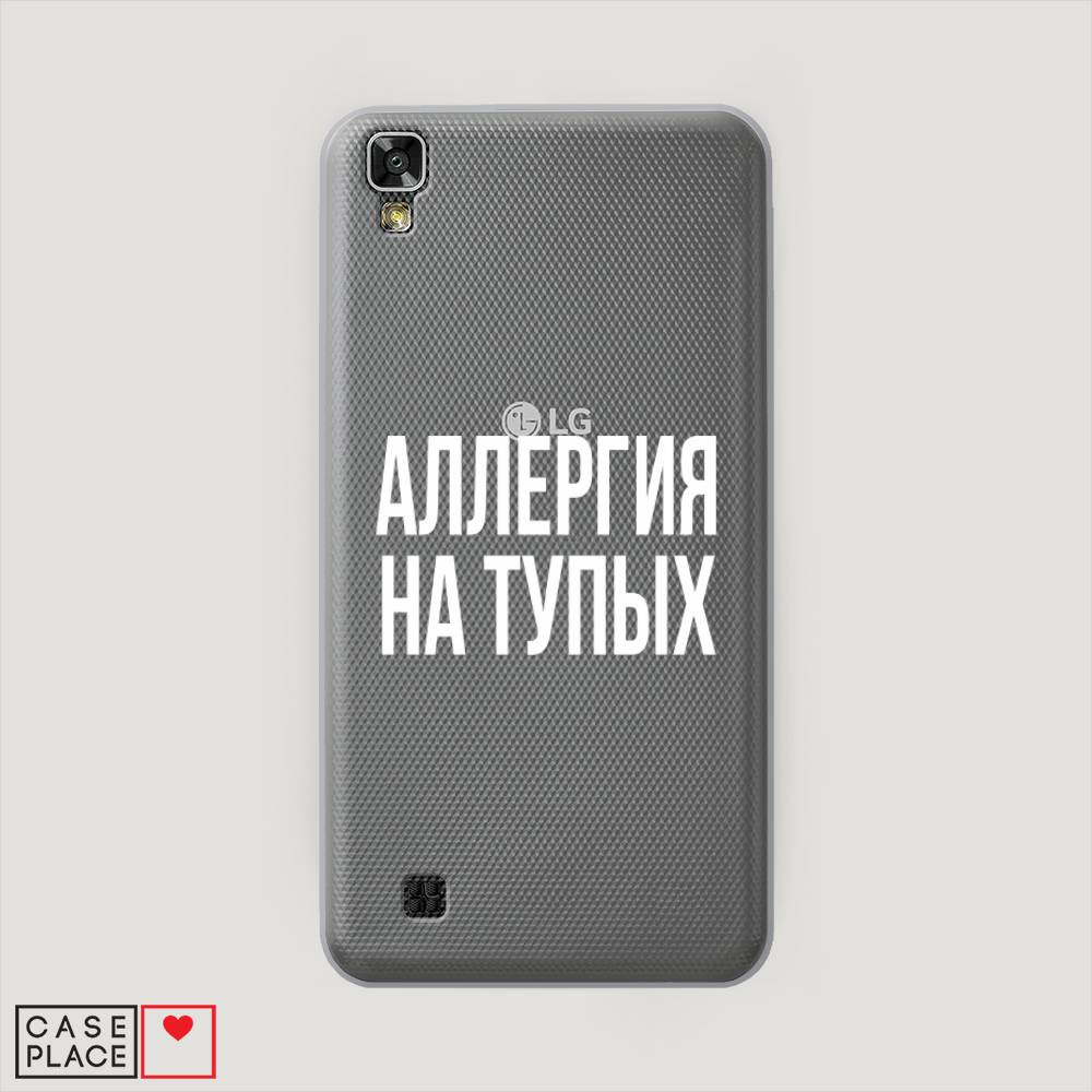 

Чехол Awog на LG X Power (K220DS) "Аллергия на тупых", Прозрачный;бежевый, 82350-6