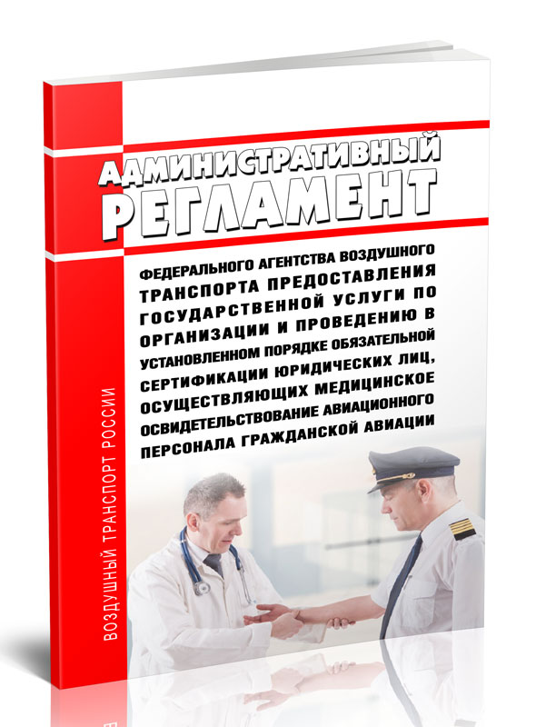 

Административный регламент Федерального агентства воздушного транспорта предоставлен