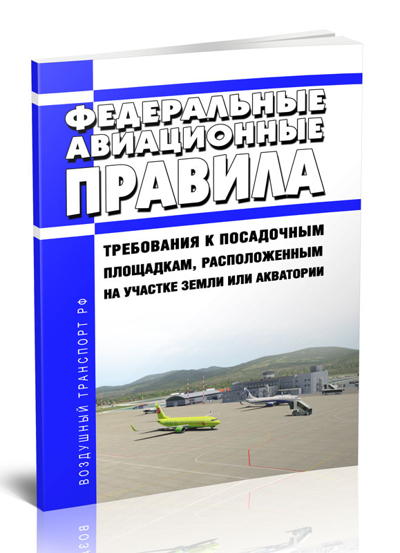 

Федеральные авиационные правила "Требования к посадочным площадкам, расположенным