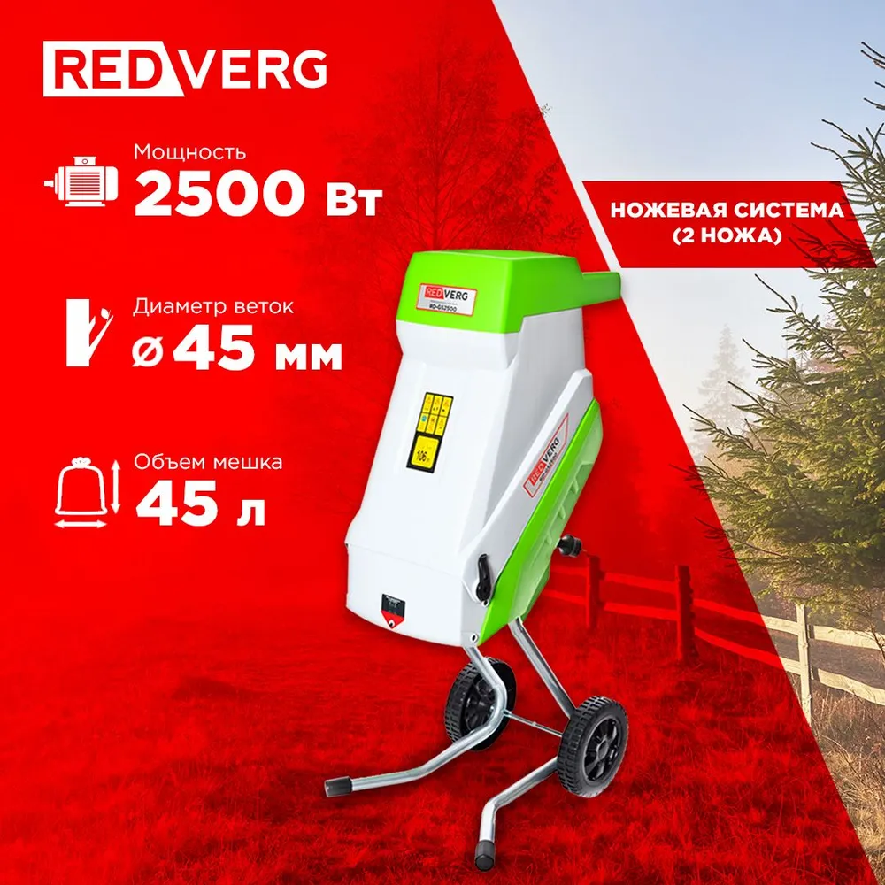 Электрический садовый измельчитель RedVerg RD-GS2500 3020 2500 Вт