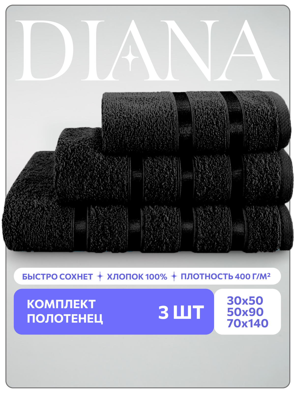 Полотенца махровые Diana, Авеню, Черный 30х50х40 см