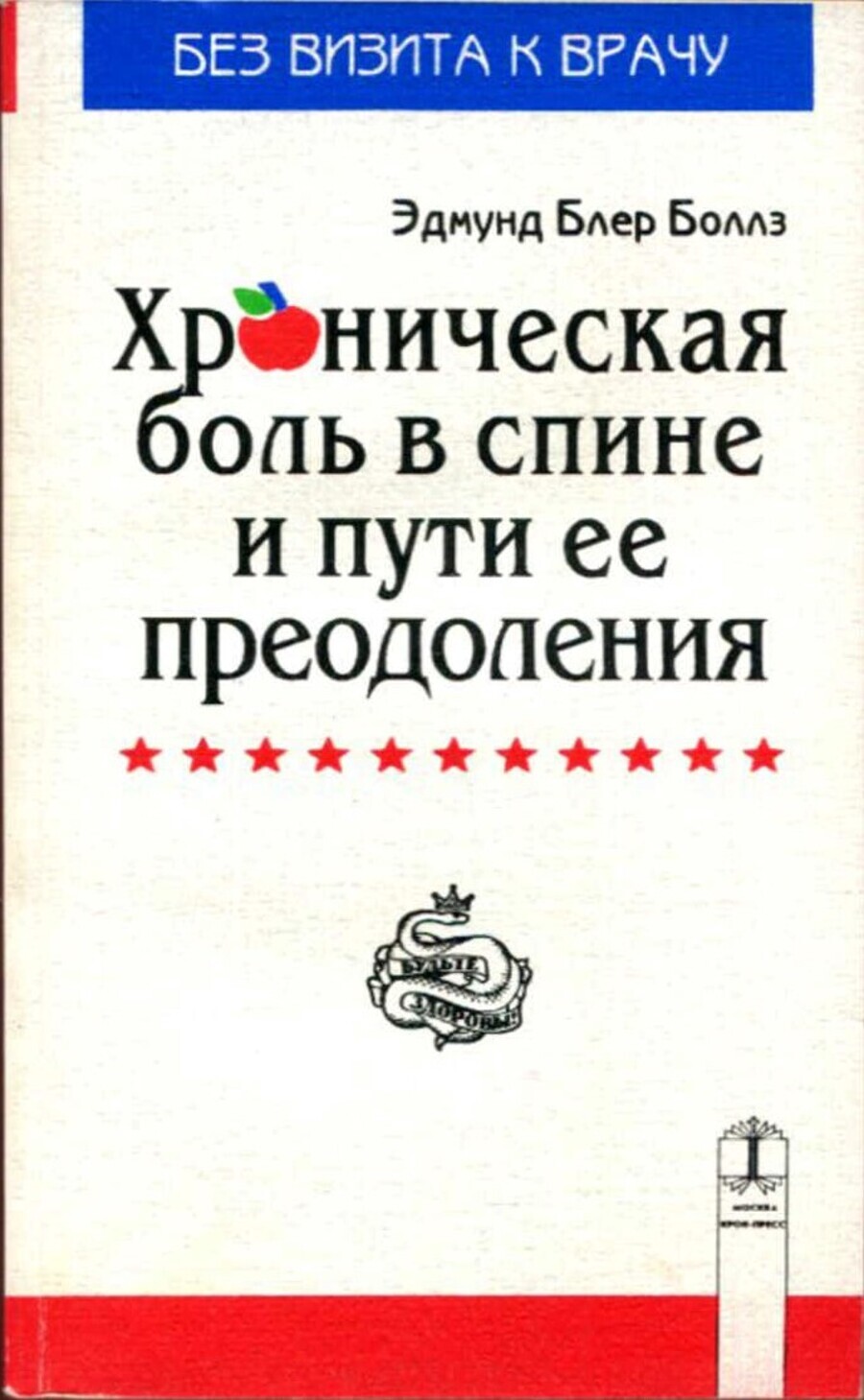 

Хроническая боль в спине и пути ее преодоления