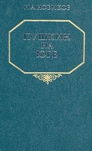 

Пушкин на юге