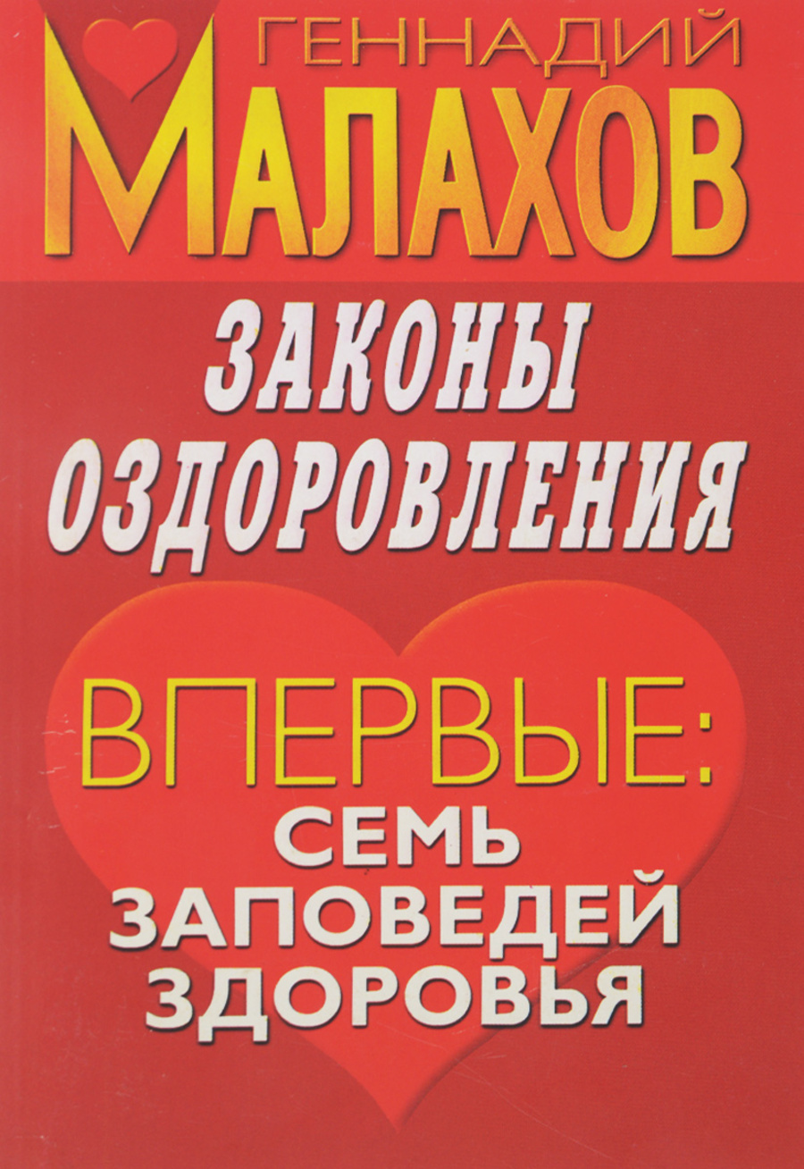 

Книга Законы оздоровления
