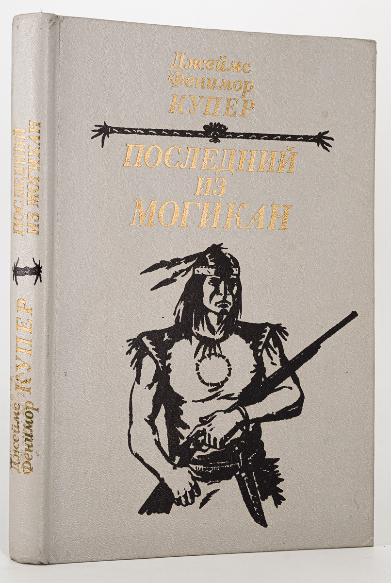 Ф купер последний из могикан краткое. «Последний из могикан» д. ф. Купер;. Фенимор Купер последний из могикан. Последний из могикан иллюстрации.