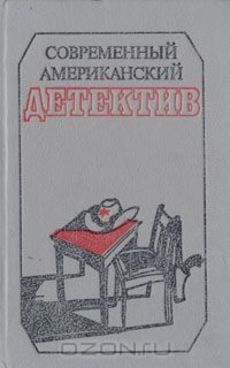 

Современный американский детектив
