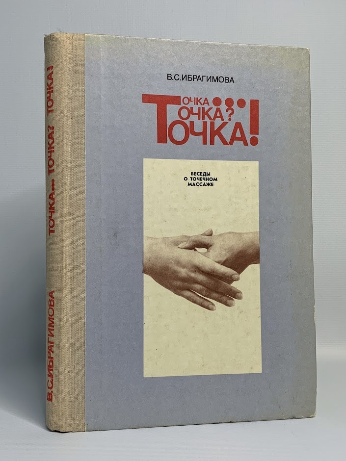 

Книга Точка... Точка Точка! Беседы о точечном массаже