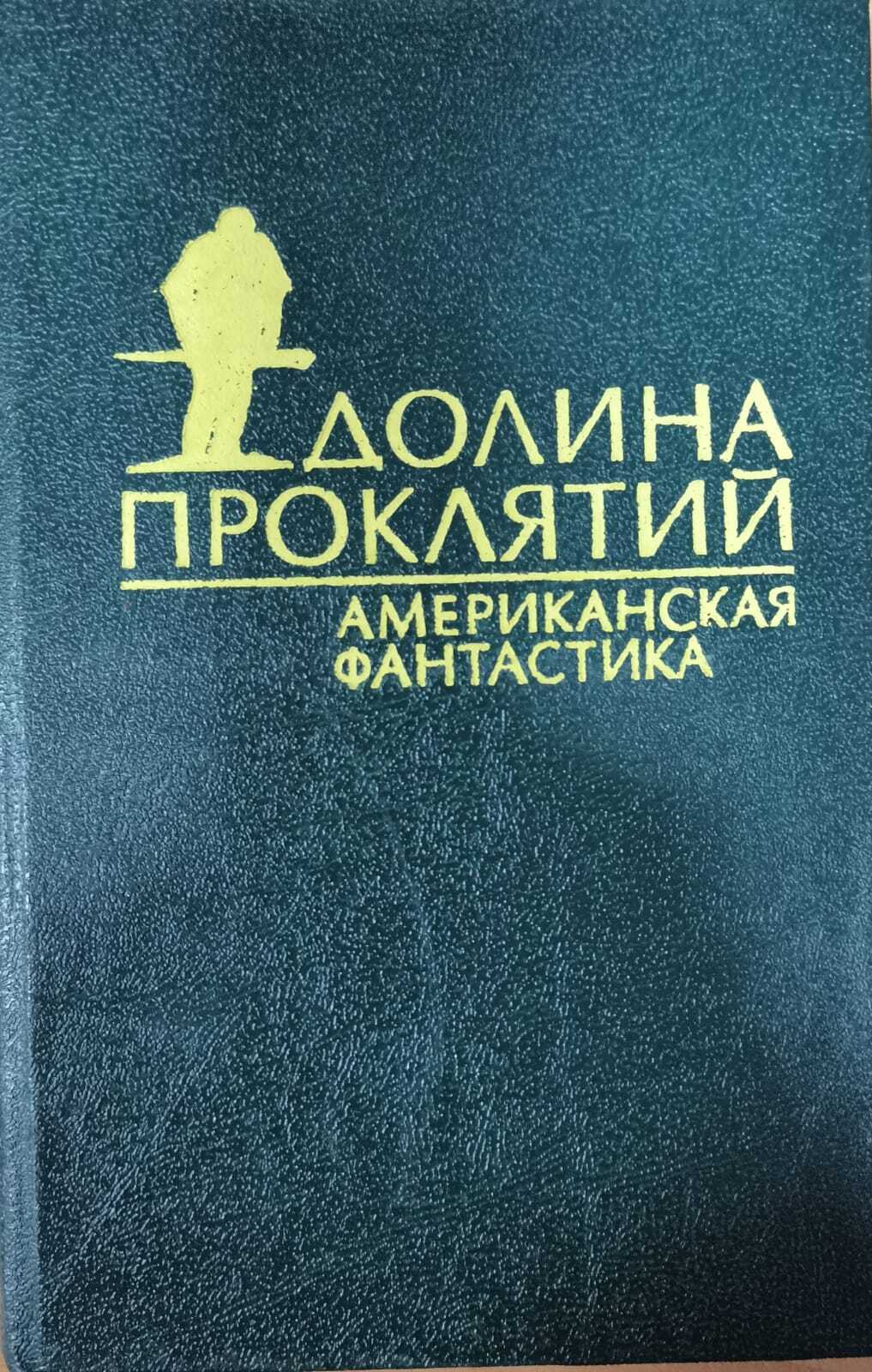 фото Книга долина проклятий титул