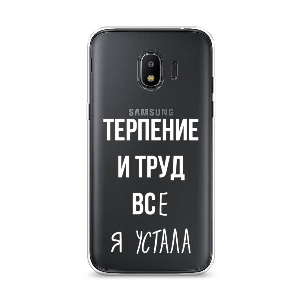 

Чехол Awog на Samsung Galaxy J2 2018 "Все я устала", Белый;серый;прозрачный, 25650-6