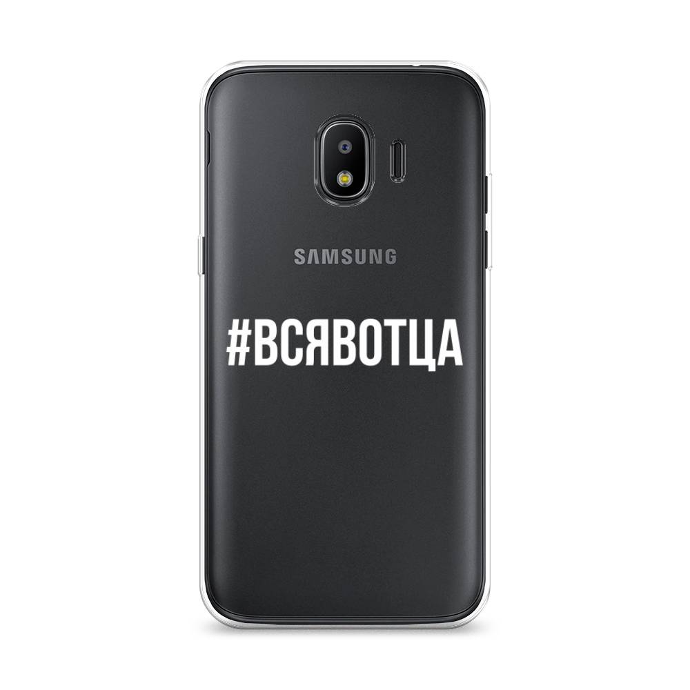 

Чехол Awog на Samsung Galaxy J2 2018 "Всявотца", Прозрачный;серый;белый, 25650-6