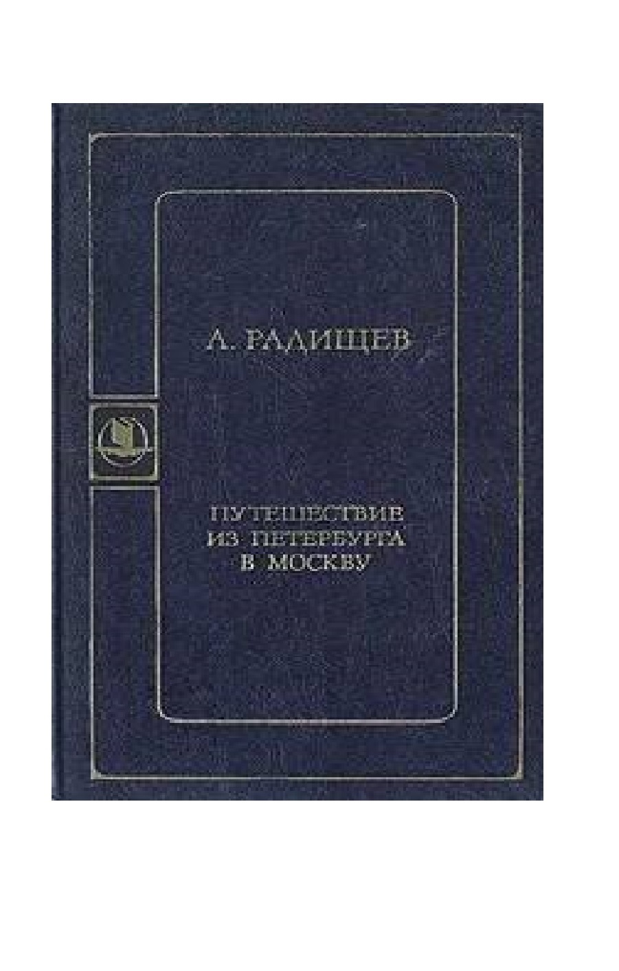 

Путешествие из Петербурга в Москву