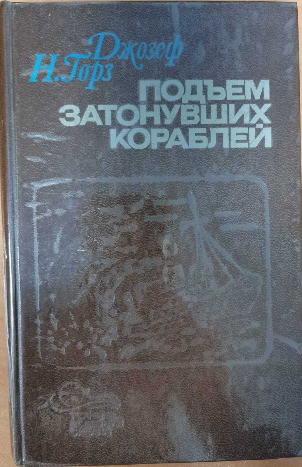 

Книга Подъем затонувших кораблей