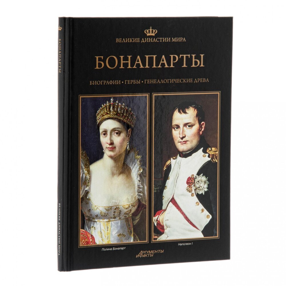 

Великие династии мира. Бонапарты