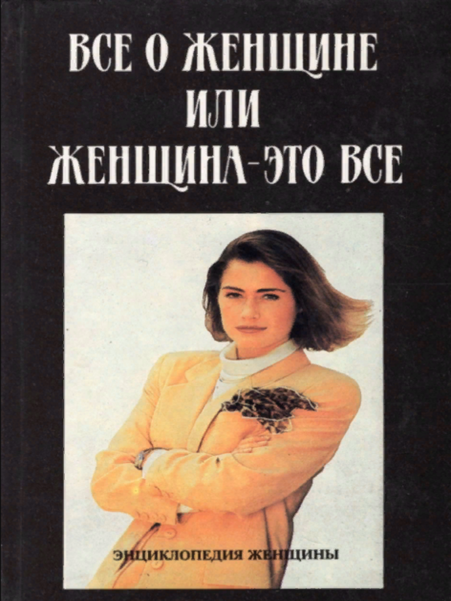 

Книга Все о женщине, или Женщина - это все