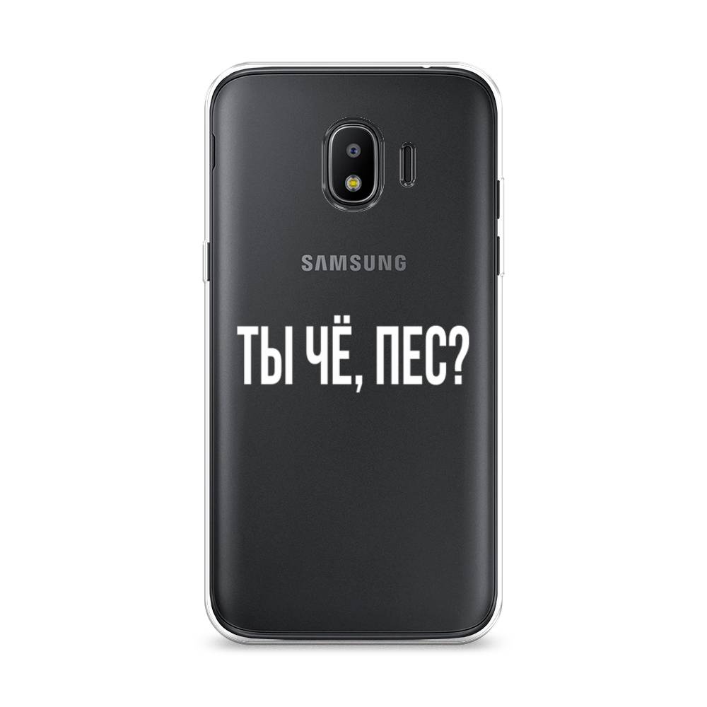 

Чехол Awog на Samsung Galaxy J2 2018 "Ты чё, пес", Прозрачный, 25650-6