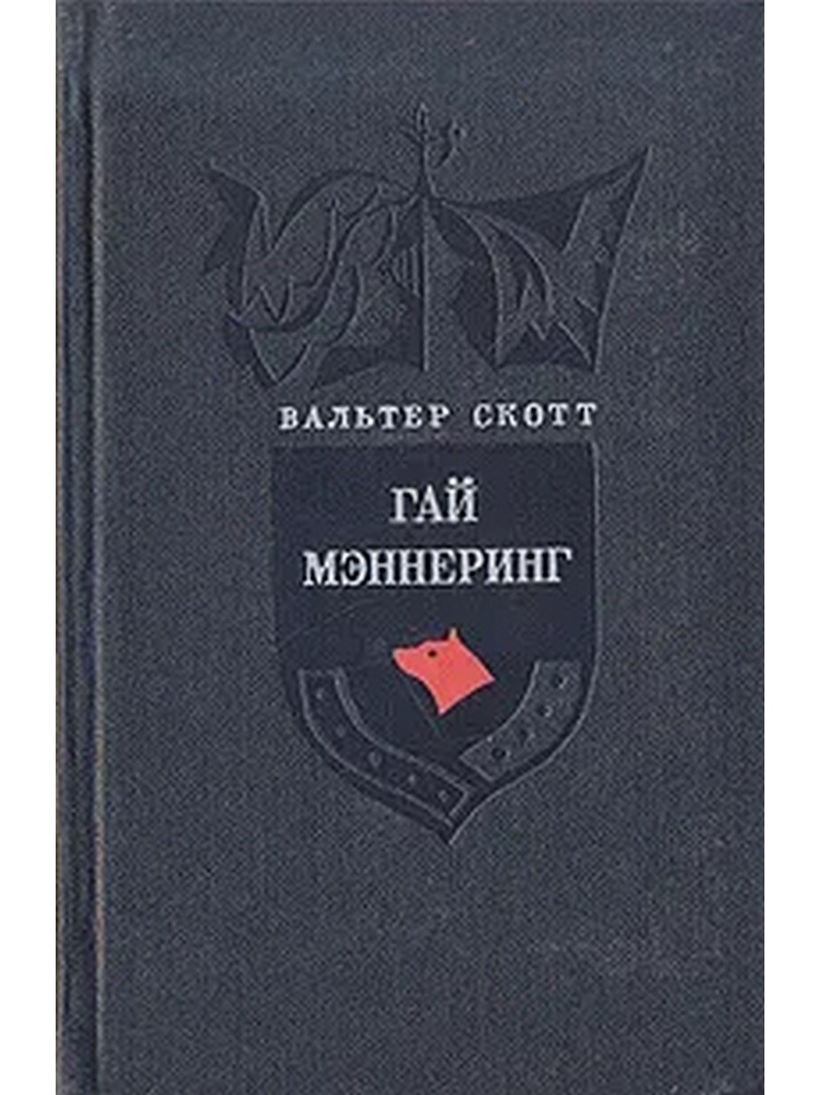 

Гай Мэннеринг