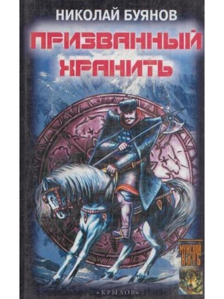 

Призванный хранить