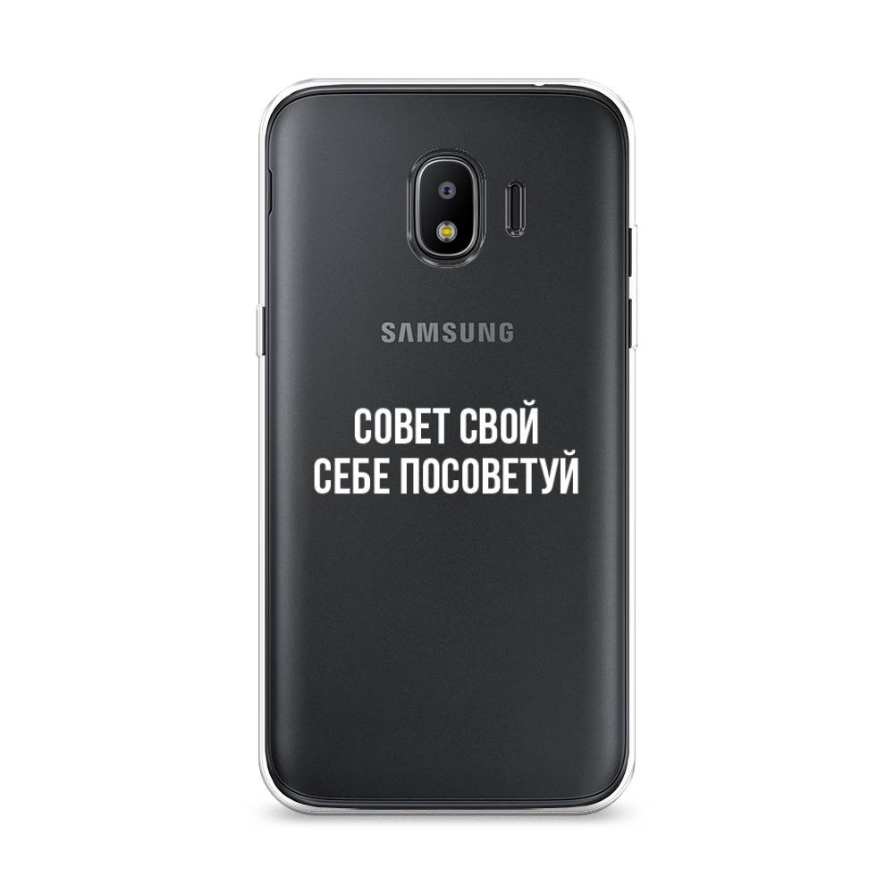 

Чехол Awog на Samsung Galaxy J2 2018 "Совет свой себе посоветуй", Бежевый, 25650-6