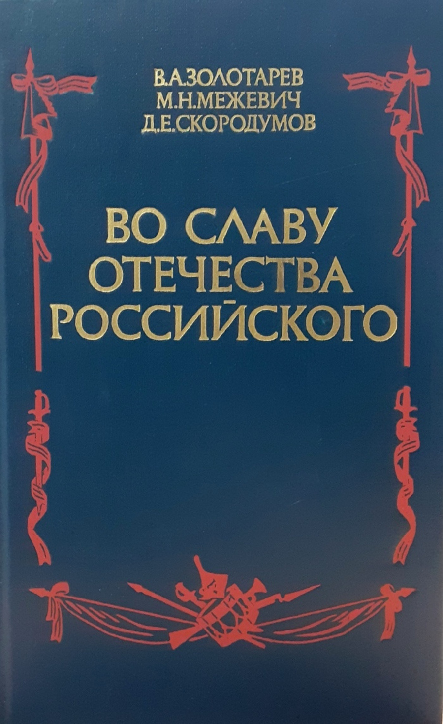 фото Книга во славу отечества российского мысль