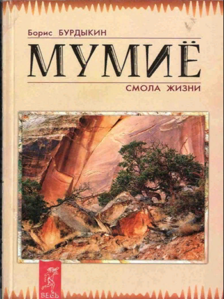 

Книга Мумие - смола жизни