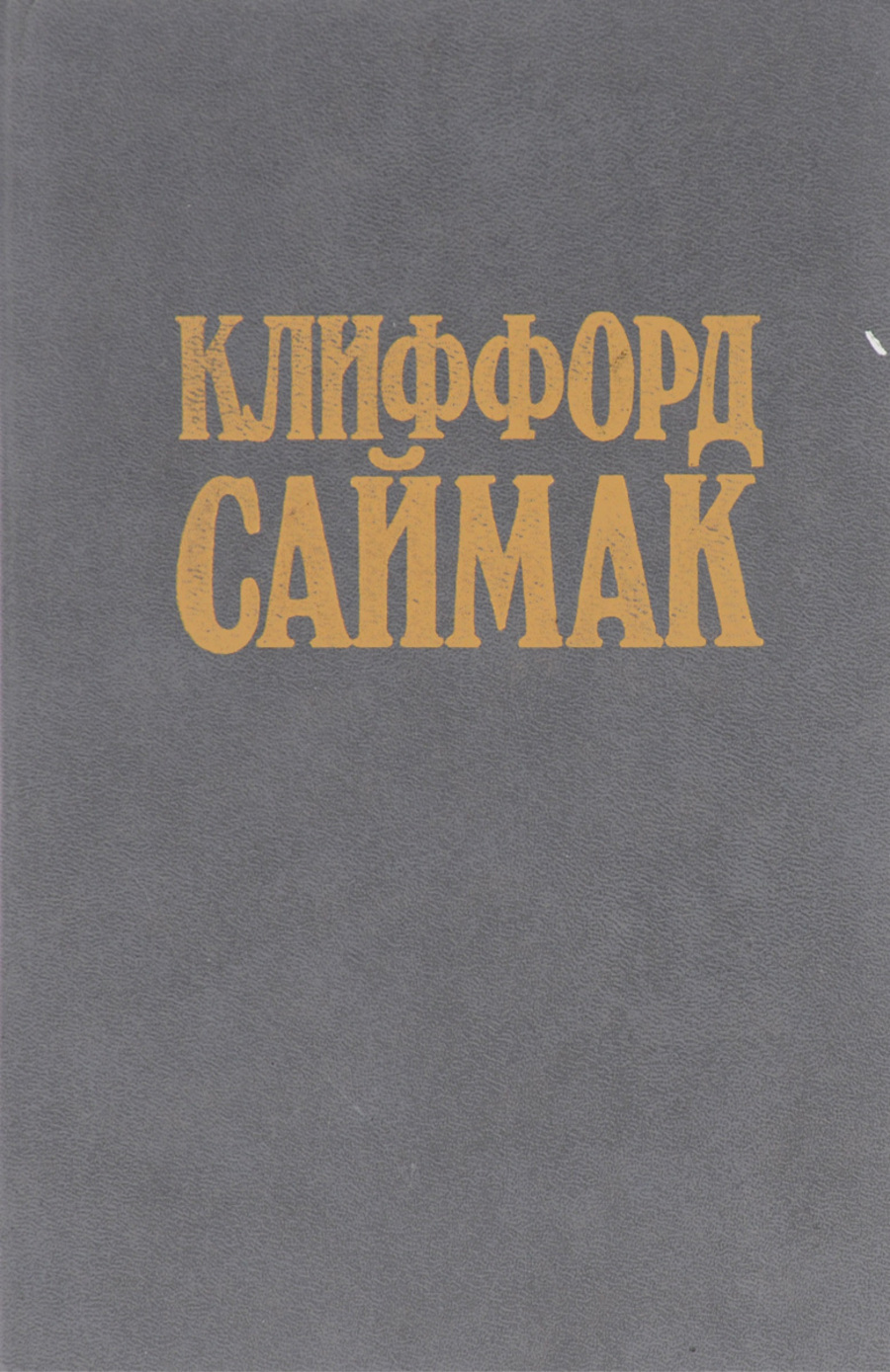 Книга никто. Принцип оборотня Клиффорд Саймак. Принцип оборотня книга Клиффорд Саймак. Саймак к. 