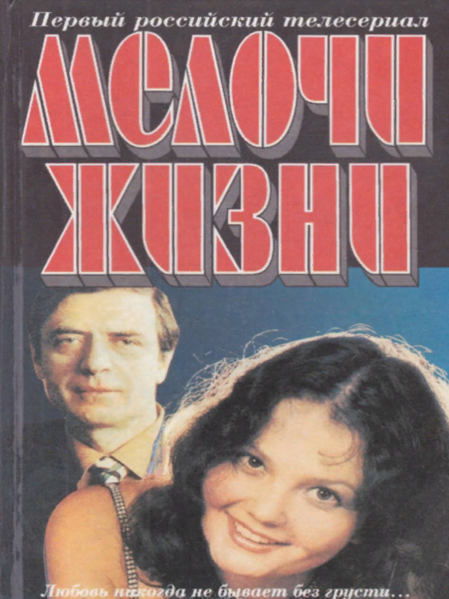 

Книга Мелочи жизни