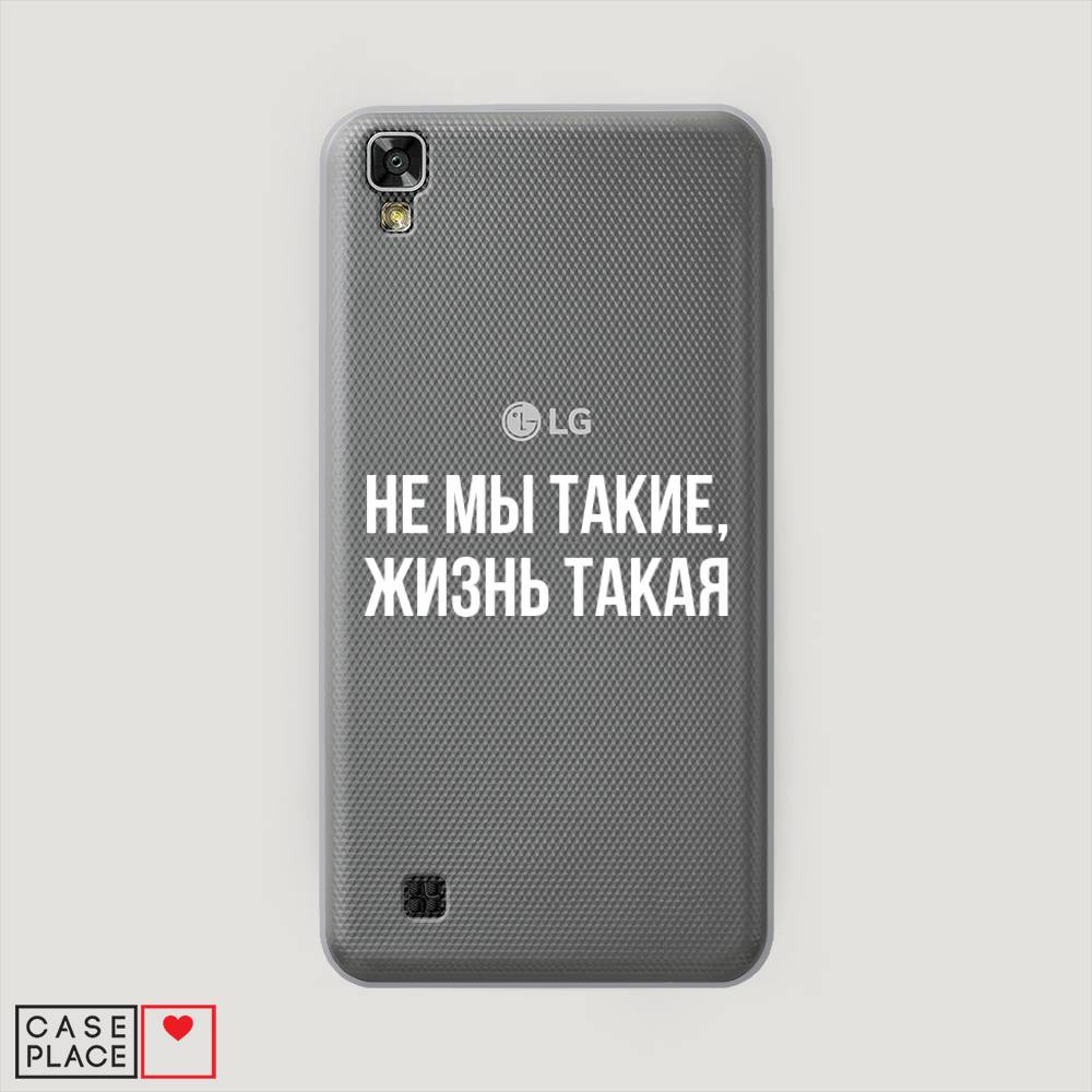 

Чехол Awog на LG X Power (K220DS) "Не мы такие, жизнь такая", Прозрачный;белый;бежевый, 82350-6