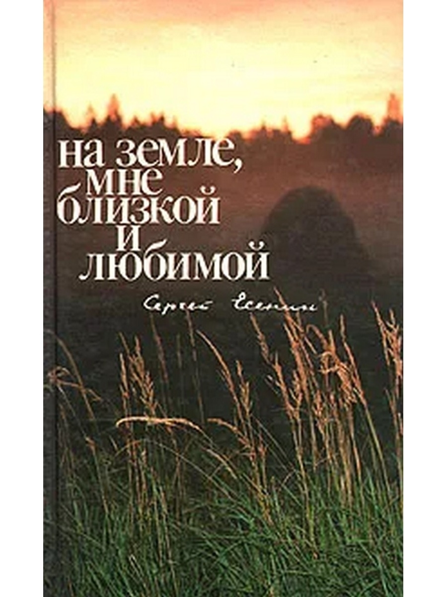 

Книга На земле, мне близкой и любимой