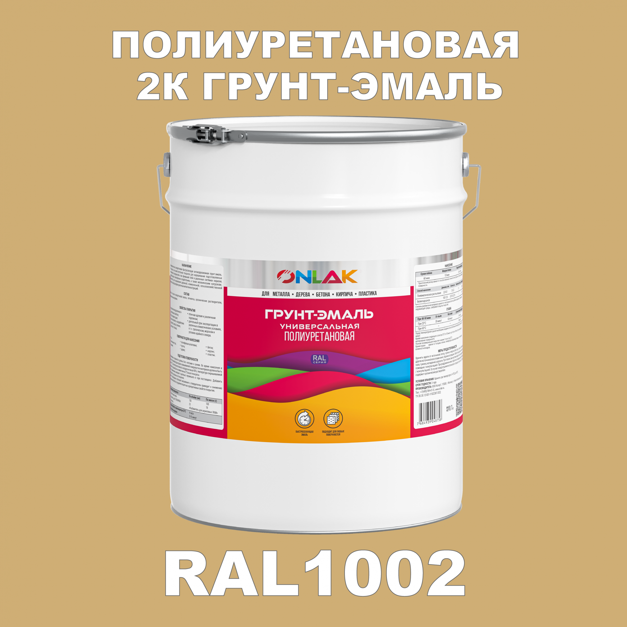 Износостойкая 2К грунт-эмаль ONLAK по металлу, ржавчине, дереву, RAL1002, 20кг матовая