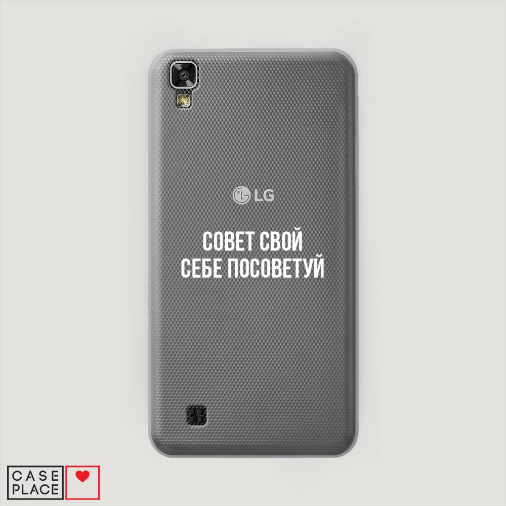 

Чехол Awog на LG X Power (K220DS) "Совет свой себе посоветуй", Бежевый, 82350-6