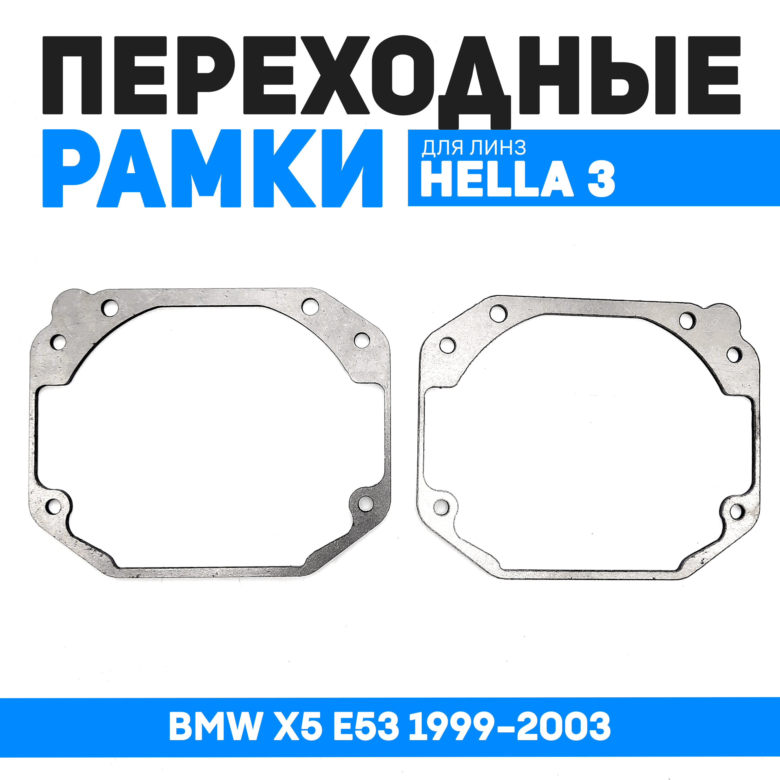 

Переходные рамки Bunker-Svet для замены линз BMW X5 E53 1999-2003, BUN-PR-154