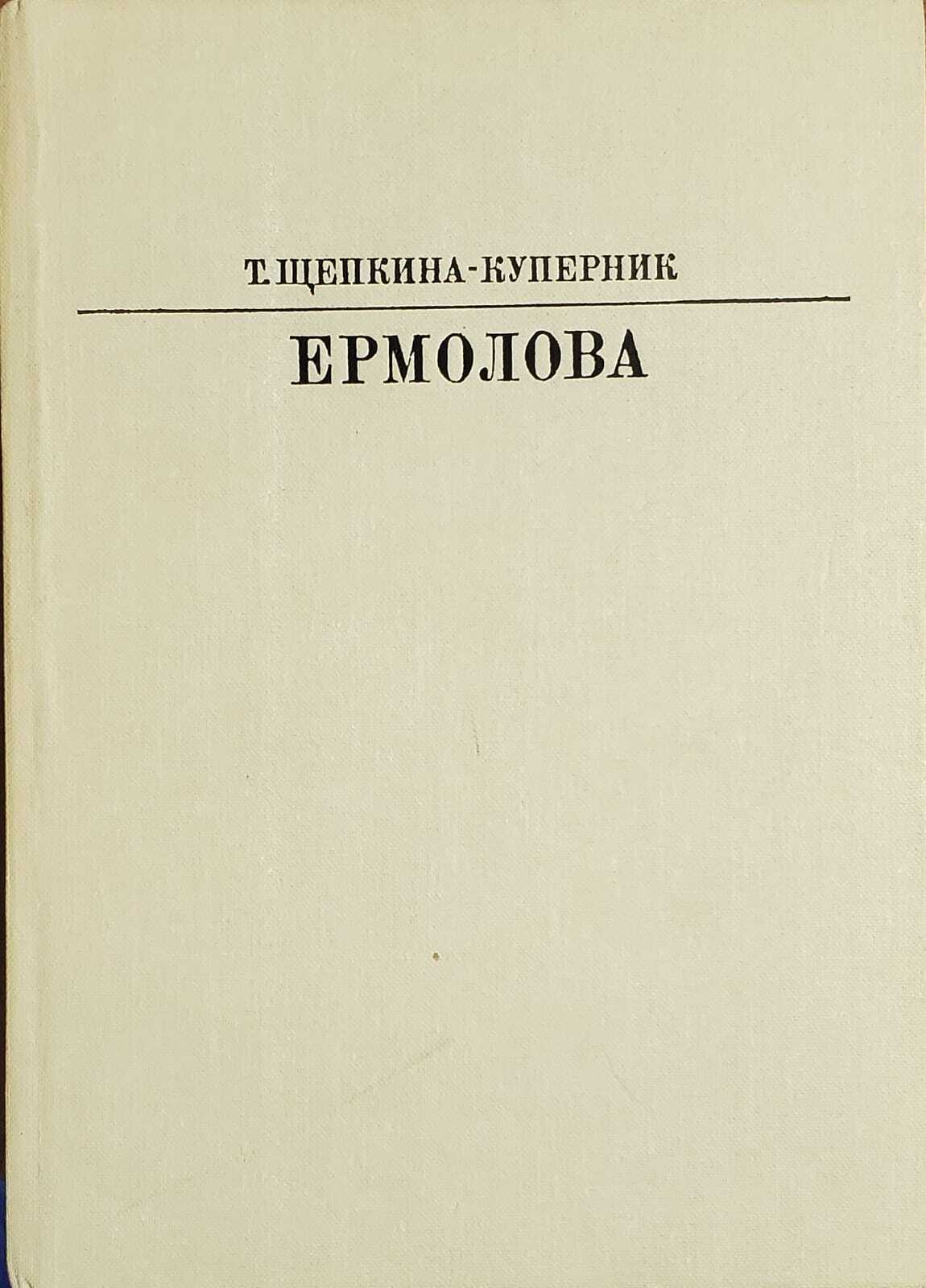 

Ермолова