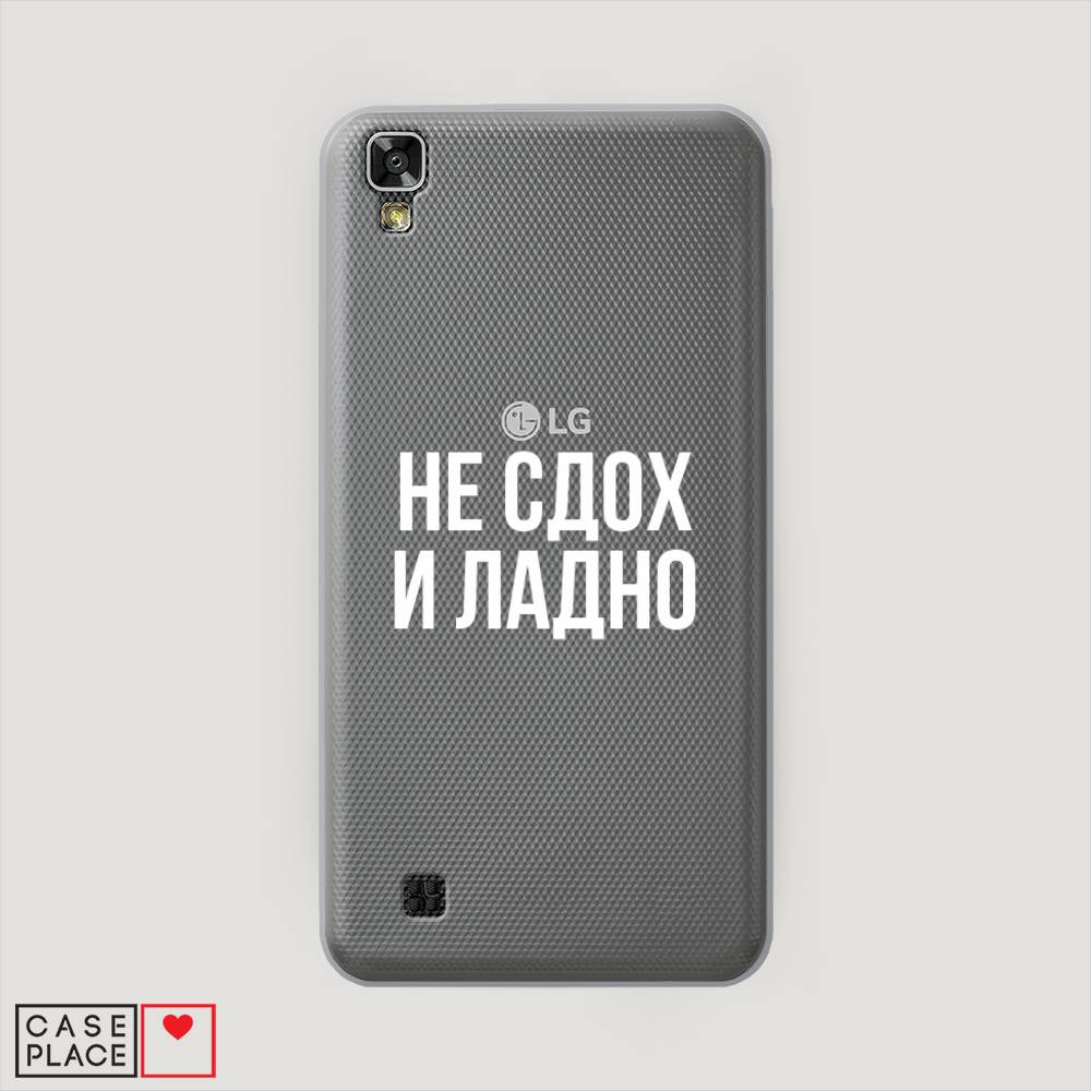 

Чехол Awog на LG X Power (K220DS) "Не сдох и ладно", Бежевый;белый;прозрачный, 82350-6