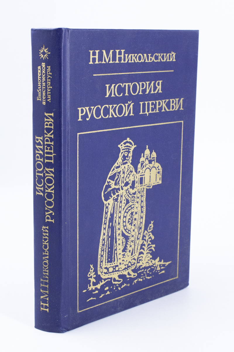 

Книга История русской церкви