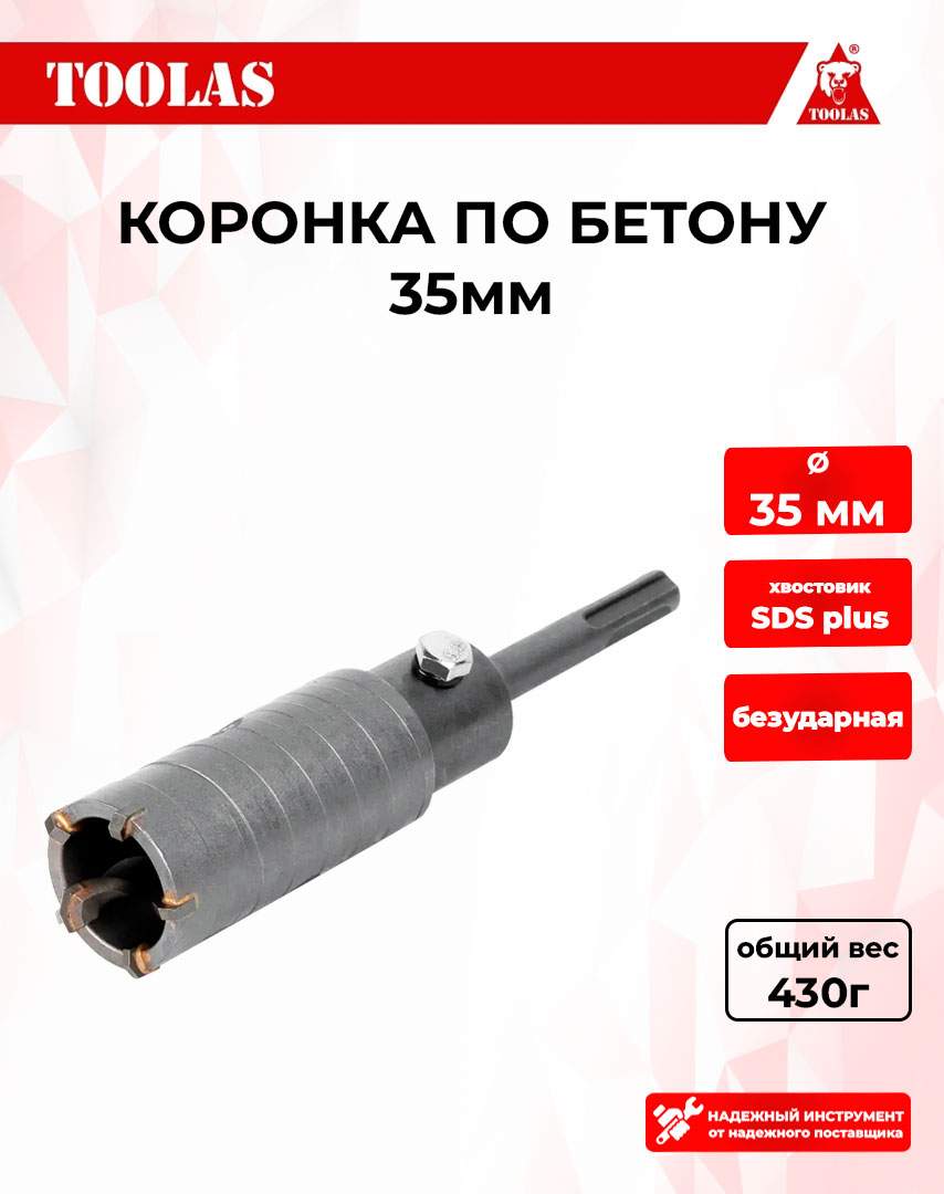 Коронка TOOLAS 2039845858963 по бетону 35мм 430₽