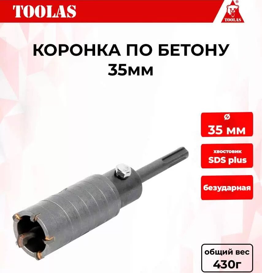 Коронка TOOLAS 2039845858963 по бетону 35мм 430₽