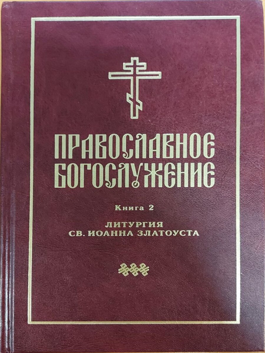 

Книга Православное богослужение. Книга 2