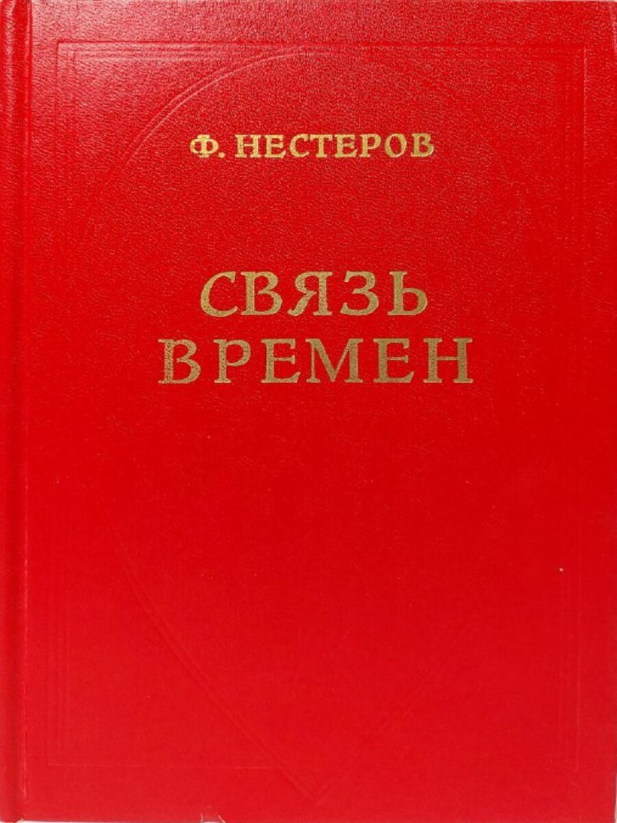 

Связь времен