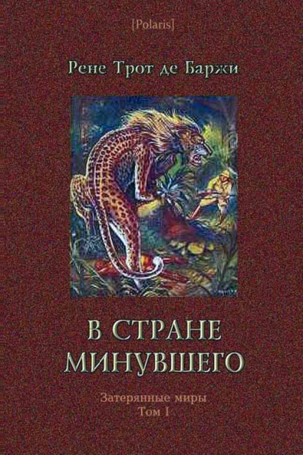 

Книга В стране минувшего. Затерянные миры. Том I