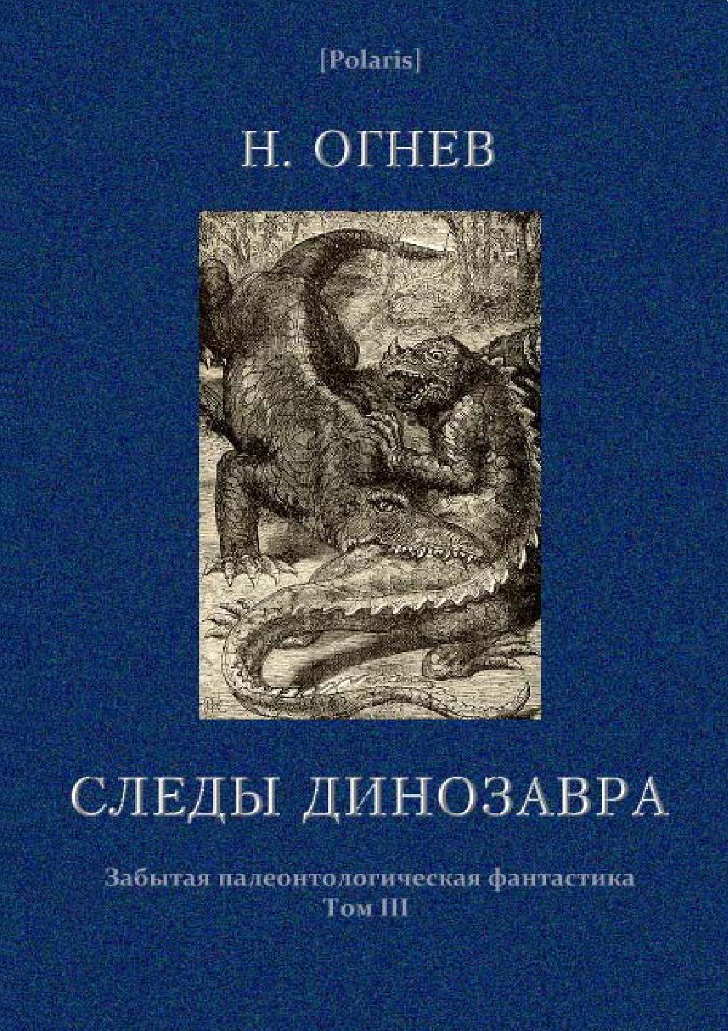 

Книга Следы динозавра. Забытая палеонтологическая фантастика. Том III