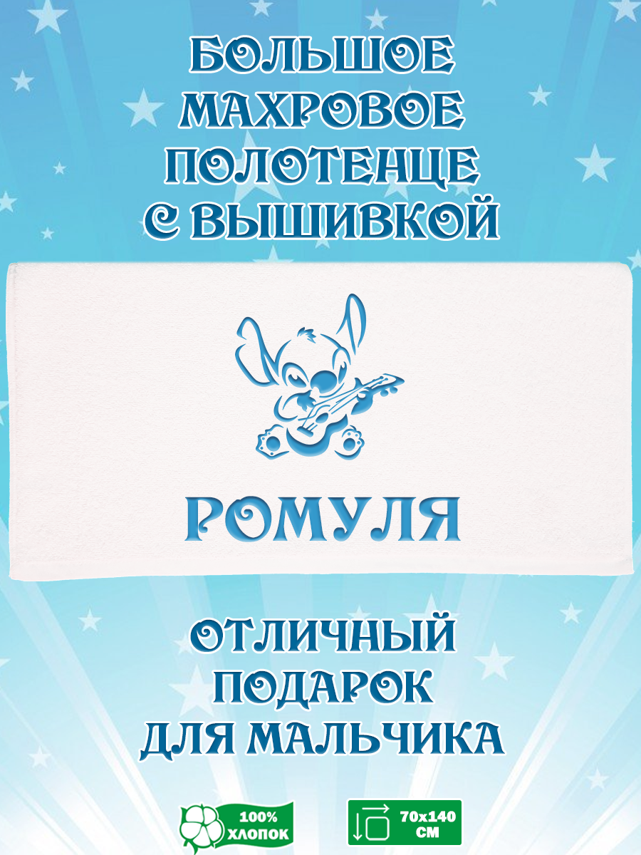 

Полотенце махровое XALAT подарочное с вышивкой Ромуля 70х140 см, IP-BOY-0721, Ромуля