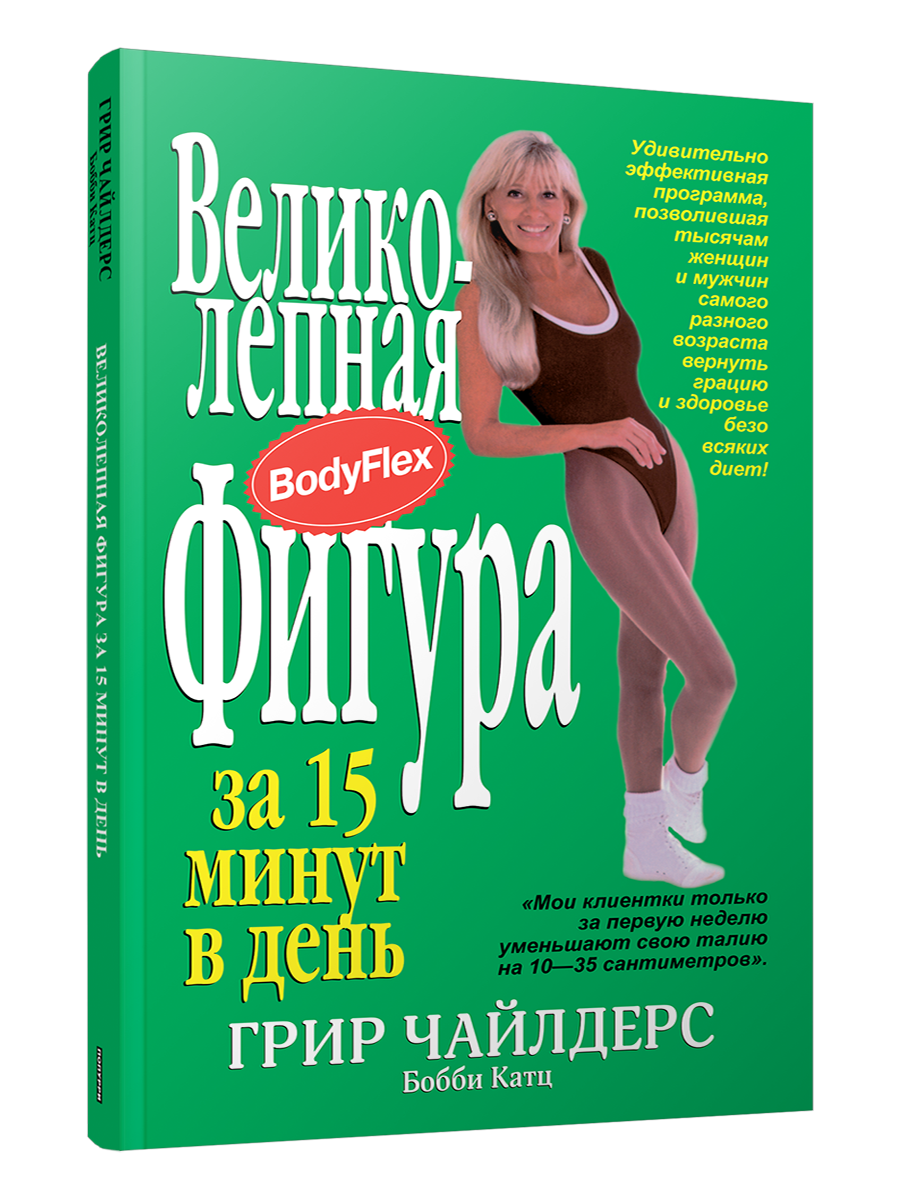 

Великолепная фигура за 15 минут в день, Фитнес и физические упражнения