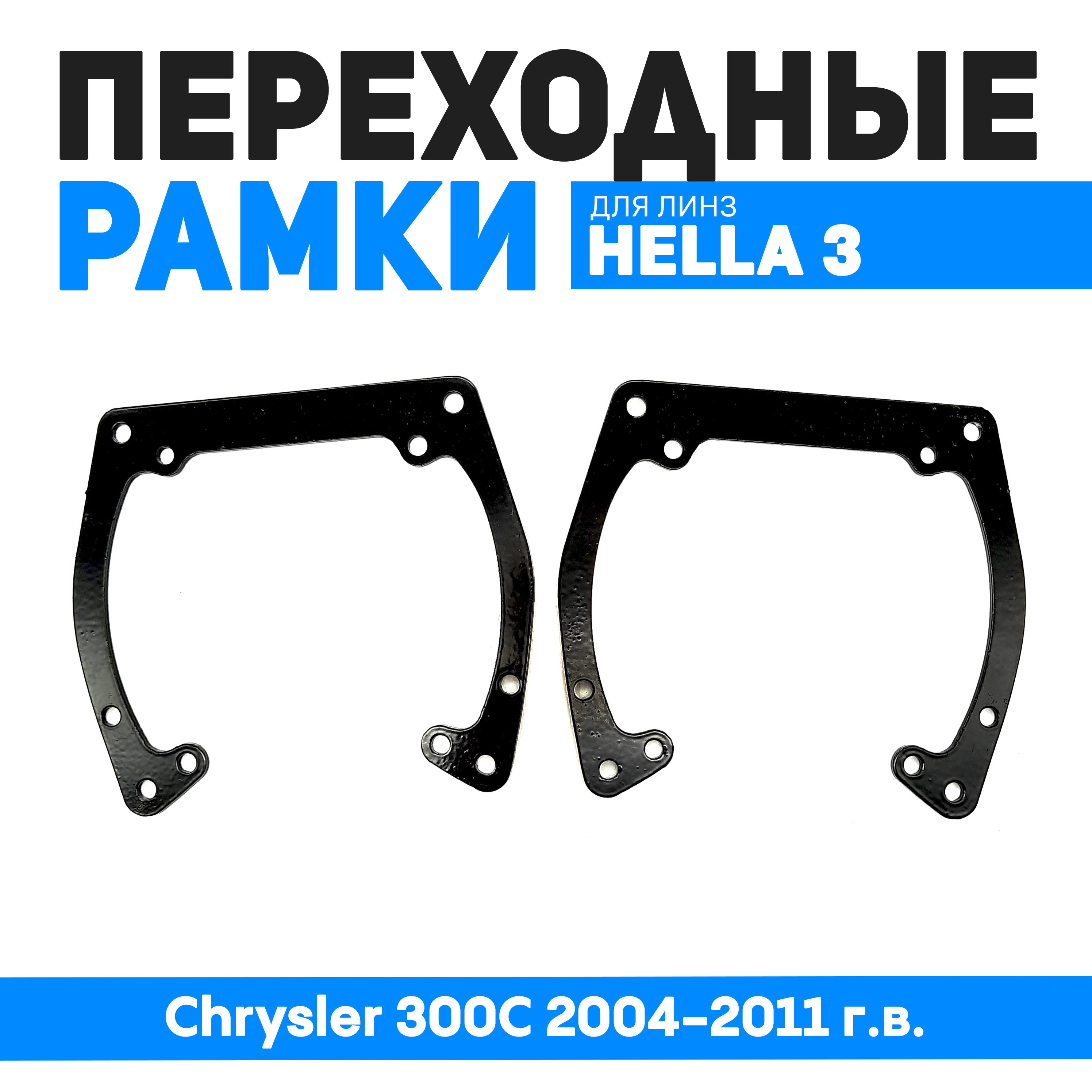 

Переходные рамки Bunker-Svet для замены линз Chrysler 300C 2004-2011 г.в., BUN-PR-155