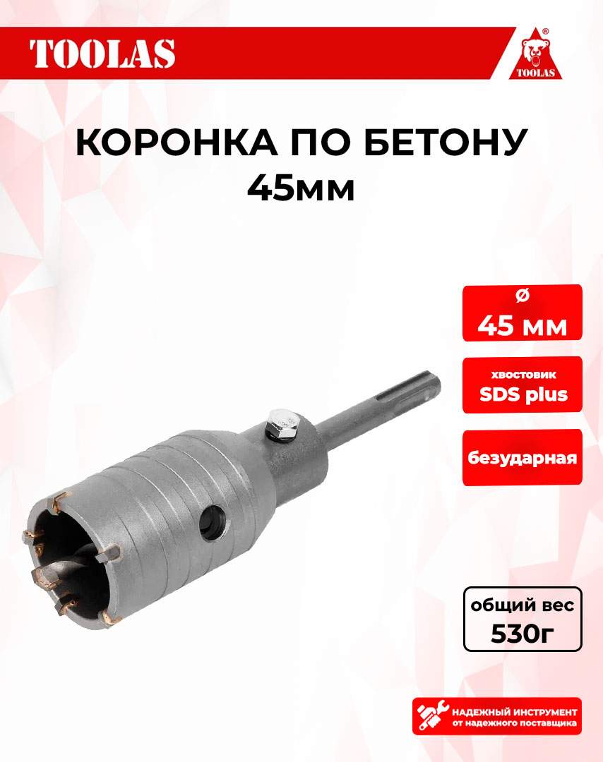 Коронка TOOLAS 2039845978609 по бетону 45мм 470₽