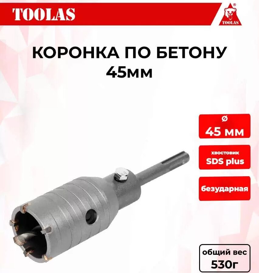 Коронка TOOLAS 2039845978609 по бетону 45мм 470₽