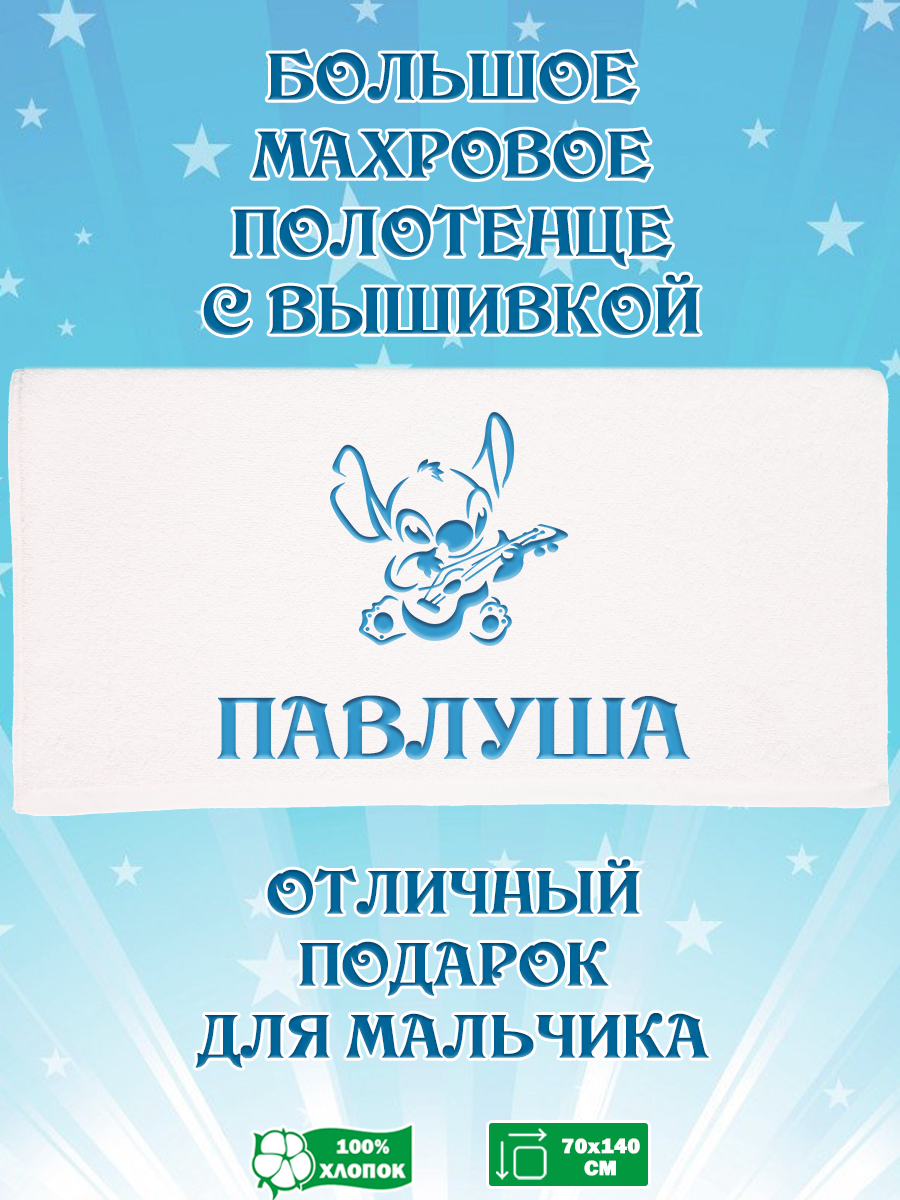 

Полотенце махровое XALAT подарочное с вышивкой Павлуша 70х140 см, IP-BOY-0704, Павлуша