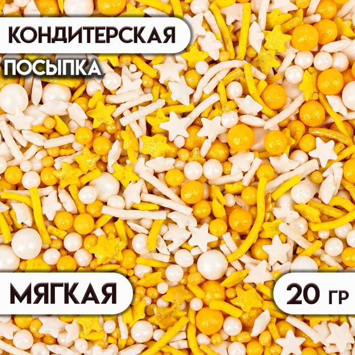 Посыпка кондитерская с мягким центром, (золотые, белые), 20 г КондиМир