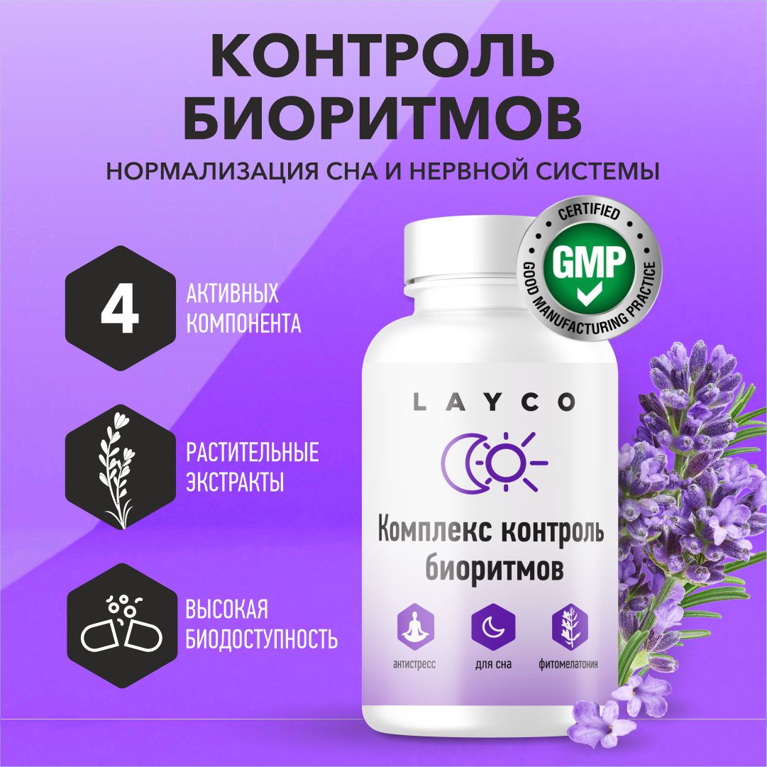 Комплекс Layco Контроль биоритмов, капсулы 30 шт