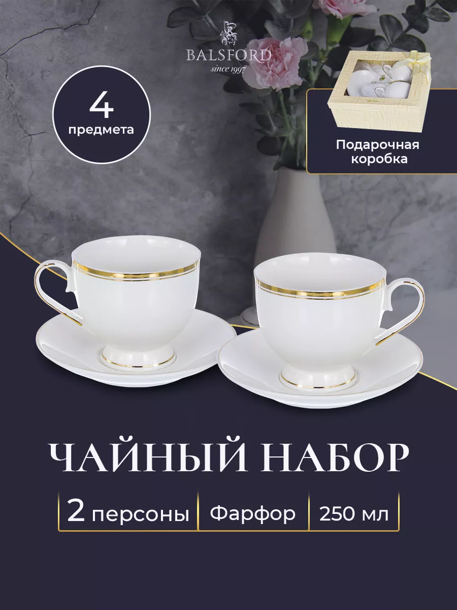 

Набор чайных пар Balsford, 101-01021, фарфор, 250 мл, Белый